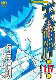【送料無料】〔予約〕天牌 117