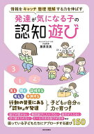 【送料無料】発達が気になる子の認知遊び 情報をキャッチ整理理解する力を伸ばす／藤原里美