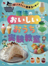 【送料無料】〔予約〕魔法のおいしいおうち実験教室