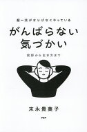 【送料無料】超一流がさりげなくやっているがんばらない気づかい 挨拶から生き方まで／末永貴美子