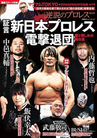 【送料無料】証言新日本プロレス「電撃退団」 愛と憎しみの舞台裏