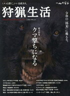 【送料無料】狩猟生活 いい山野に、いい鳥獣あり。 VOL.23(2026)