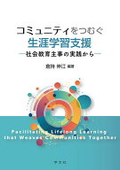 【送料無料】コミュニティをつむぐ生涯学習支援 社会教育主事の実践から／倉持伸江