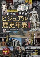 【送料無料】日本史&世界史ビジュアル歴史年表 一冊でわかる／「わかる歴史年表」編集室