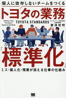 【送料無料】個人に依存しないチームをつくるトヨタの業務「標準化」 ミス・属人化・残業が消える仕事の…