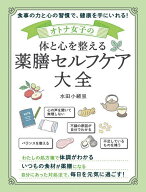 【送料無料】オトナ女子の体と心を整える薬膳セルフケア大全 食事の力と心の習慣で、健康を手にいれる!／…