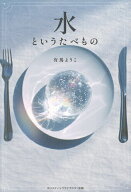 【送料無料】〔予約〕水というたべもの／有馬ようこ