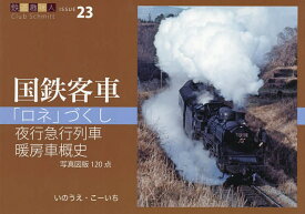 【送料無料】「ロネ」づくし、夜行急行列車、暖房車概史／いのうえこーいち