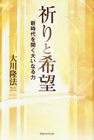 【送料無料】祈りと希望 新時代を開く大いなる力／大川隆法