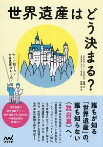 世界遺産はどう決まる?(マイナビ出版)