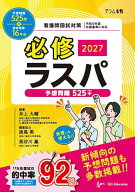 【送料無料】必修ラスパ 看護師国試対策 2027／井上大輔