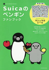 【送料無料】〔予約〕Suicaのペンギンファンブック／さかざきちはる