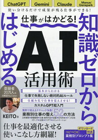 【送料無料】知識ゼロからはじめるAI活用術
