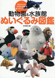【送料無料】動物園&水族館ぬいぐるみ図鑑 自分だけの“大切な宝物”を見つけに行こう!／木村悦子／旅行
