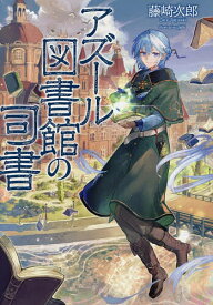 【送料無料】アズール図書館の司書／藤崎次郎