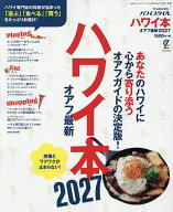 【送料無料】ハワイ本 オアフ最新 2027／旅行