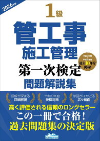 【送料無料】’26 1級管工事施工管理第一次検定問題