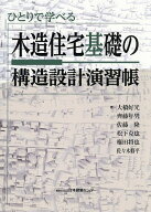 【送料無料】ひとりで学べる木造住宅基礎の構造設計演習帳／大橋好光