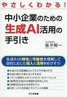【送料無料】中小企業のための生成AI活用の手引き やさしくわかる!／佐々裕一