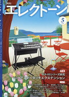 【送料無料】エレクトーン 2026年5月号【雑誌】