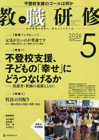 【送料無料】教職研修 2026年5月号【雑誌】