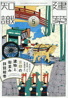 【送料無料】建築知識 2026年5月号【雑誌】
