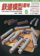【送料無料】鉄道模型趣味 2026年5月号【雑誌】