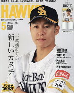 【送料無料】月刊ホークス 2026年5月号【雑誌】