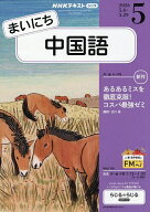【送料無料】NHKラジオまいにち中国語 2026年5月号【雑誌】