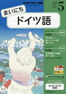 【送料無料】NHKラジオまいにちドイツ語 2026年5月号【雑誌】