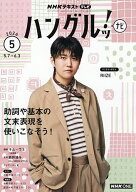 【送料無料】NHKテレビハングルツ!ナビ 2026年5月号【雑誌】