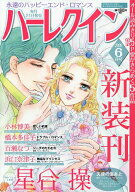 【送料無料】ハーレクイン 2026年6月号【雑誌】