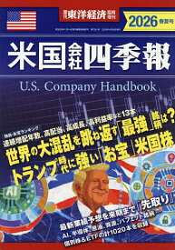 【送料無料】米国会社四季報2026春夏号 2026年4月号 【東洋経済増刊】【雑誌】