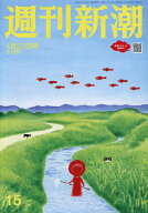 【送料無料】週刊新潮 2026年4月23日号【雑誌】