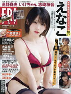 【送料無料】FRIDAY(フライデー) 2026年5月8日号【雑誌】