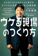 【送料無料】ウケる現場のつくり方 どんなアウェイもホームに変えるサバンナ八木流「コミュ力」の教科書…