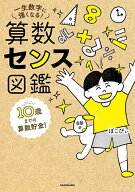 【送料無料】算数センス図鑑 10歳までの算数貯金!一生数字に強くなる!／ぽこぴぃ