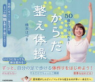 【送料無料】50歳からはじめる!からだ整え体操／橋本はづき