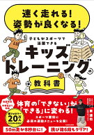 【送料無料】〔予約〕速く走れる! 姿勢が良くなる! 子どもがスポーツで活躍できる キッズトレーニングの…