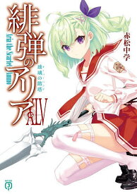 【送料無料】緋弾のアリア 45／赤松中学
