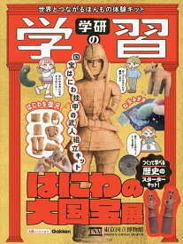 【送料無料】学研の学習 はにわの大国宝展