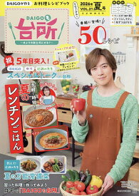 【送料無料】DAIGOも台所 きょうの献立何にする? Vol.21(2026年夏号)／講談社／レシピ