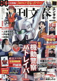 【送料無料】週刊文春エンタ+特集『機動警察パトレイバー』
