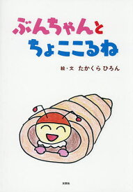 【送料無料】ぶんちゃんとちょここるね／たかくらひろん／子供／絵本