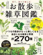 【送料無料】見て、食べて愉しむお散歩雑草図鑑／稲垣栄洋／森昭彦