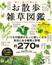 【送料無料】見て、食べて愉しむお散歩雑草図鑑／稲垣栄洋／森昭彦