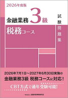 【送料無料】金融業務3級税務コース試験問題集 2026年度版／金融財政事情研究会教育研修事業部