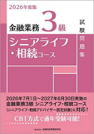 【送料無料】金融業務3級シニアライフ・相続コース試験問題集 2026年度版／金融財政事情研究会教育研修事…