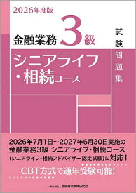 【送料無料】金融業務3級シニアライフ・相続コース試験問題集 2026年度版／金融財政事情研究会教育研修事業部