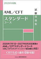 【送料無料】AML/CFTスタンダードコース試験問題集 2026年度版／金融財政事情研究会教育研修事業部